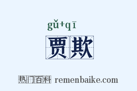 贾欺是什么意思的图片